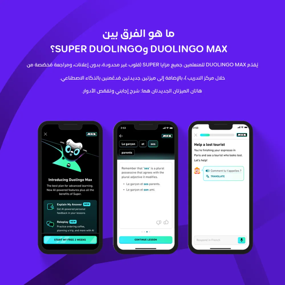 ⁦Duolingo max | اشتراك دولينجو ماكس⁩ - الصورة ⁦2⁩
