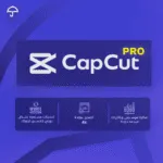 ⁦اشتراك كاب كت برو |حساب خاص CapCut pro⁩ - الصورة ⁦2⁩