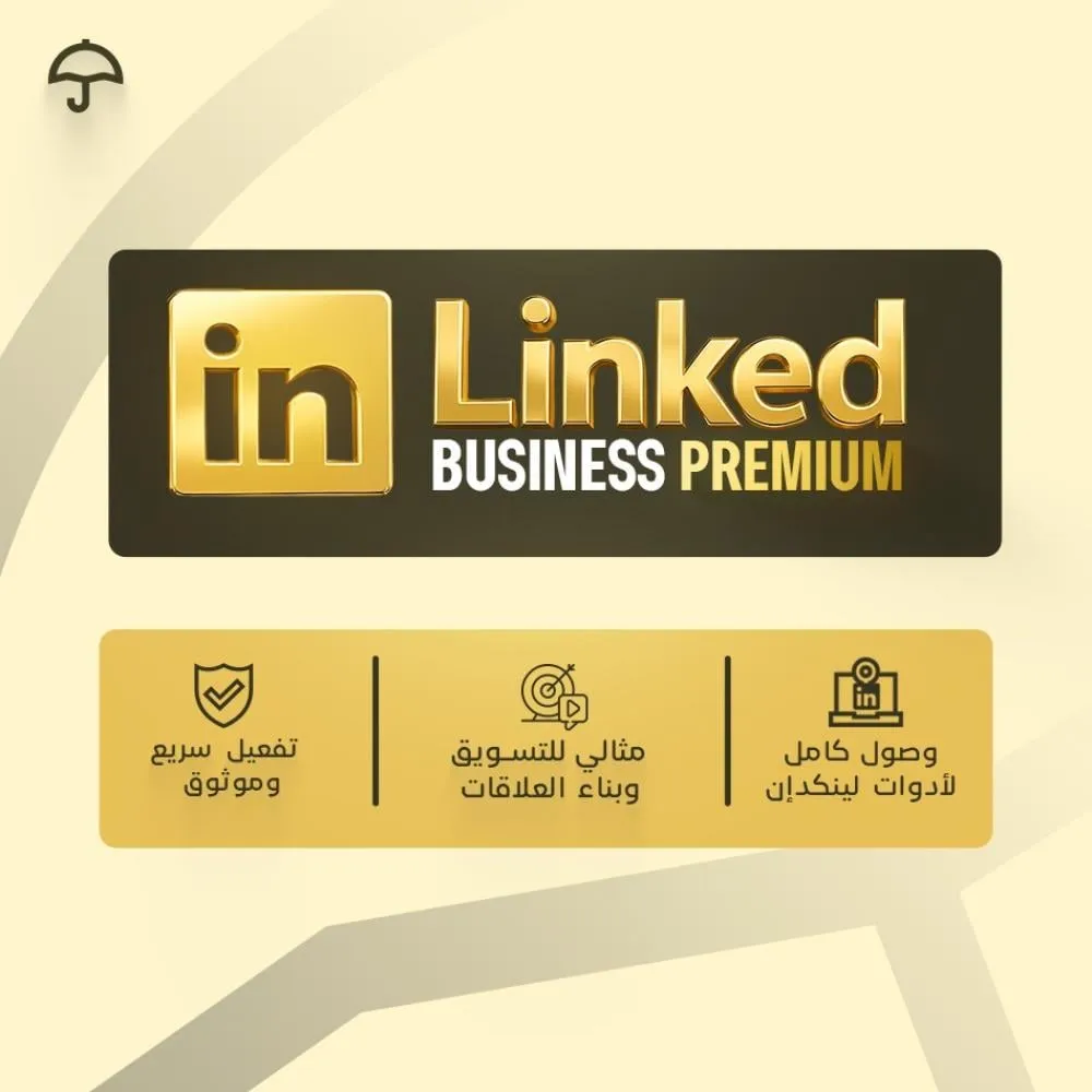 ⁦لينكدإن بريميوم LinkedIn premium Business⁩ - الصورة ⁦3⁩