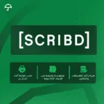 اشتراك SCRIBD Premium خاص