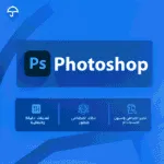 اشتراك ادوبي فوتوشوب | Adobe photoshop