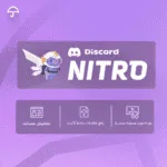 Discord Nitro Boost – اشتراك لمدة شهر أو سنة | تفعيل على بريدك