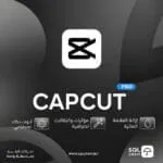 اشتراك كاب كت برو |حساب خاص CapCut pro