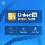 ⁦اشتراك LinkedIn Premium Career⁩ - الصورة ⁦2⁩