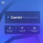 Gemini Advanced Ai – سعة تخزين 2 تيرابايت | اشتراك سنة كاملة | تفعيل على بريدك
